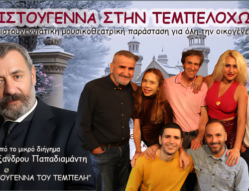 «ΧΡΙΣΤΟΥΓΕΝΝΑ ΣΤΗΝ ΤΕΜΠΕΛΟΧΩΡΑ»